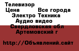 Телевизор Sony kv-29fx20r › Цена ­ 500 - Все города Электро-Техника » Аудио-видео   . Свердловская обл.,Артемовский г.